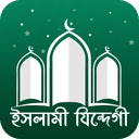 ইসলামী যিন্দেগী