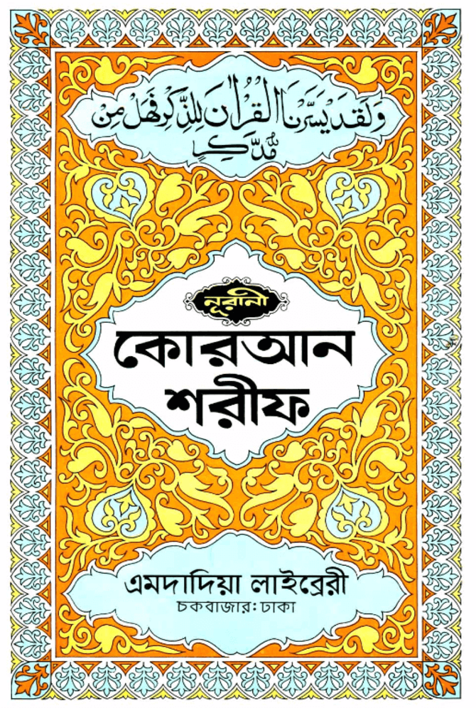 নূরানী কুরআন (এমদাদিয়া লাইব্রেরী)