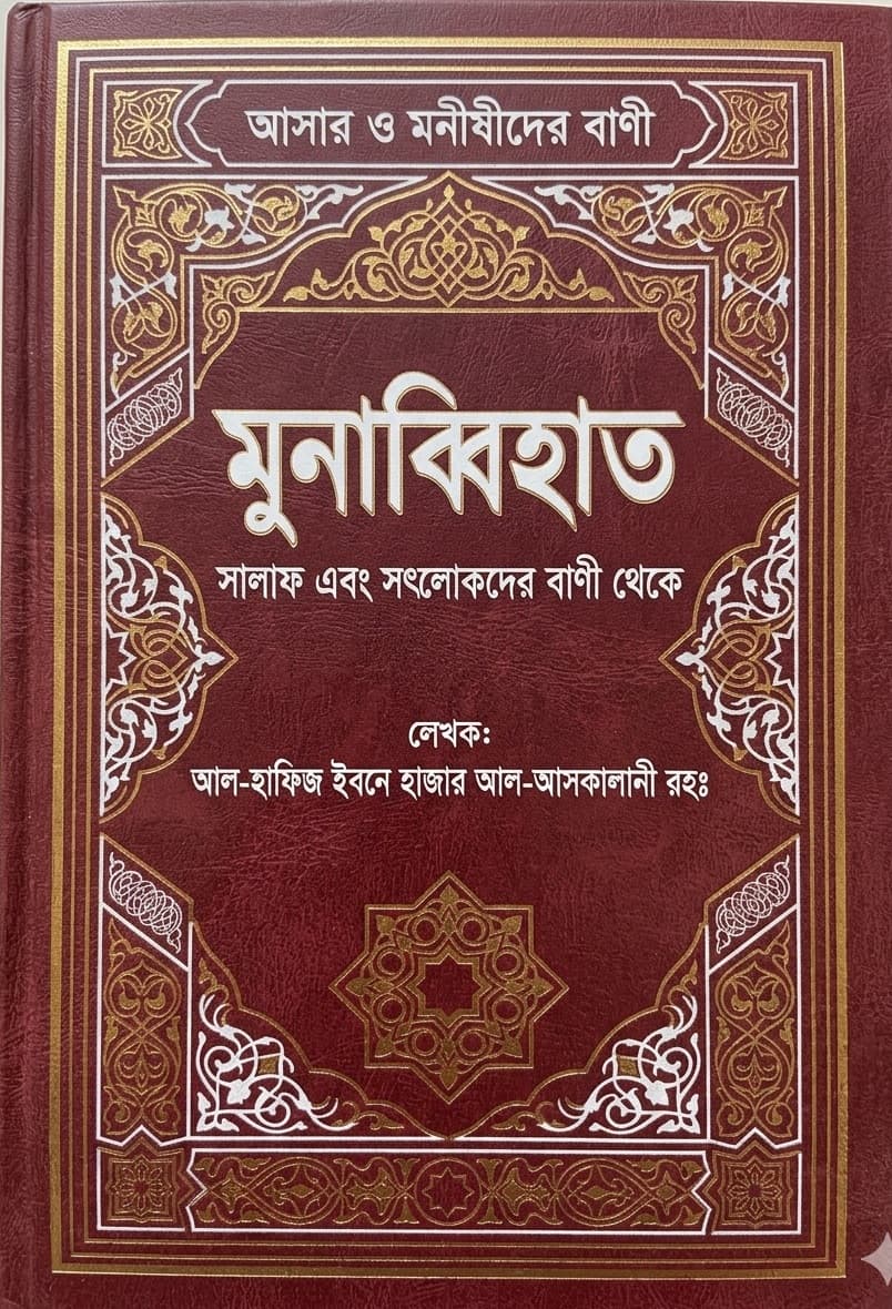 মুনাব্বিহাত (ক্লাসিক)