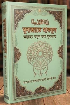 মুনাজাতে মাকবুল