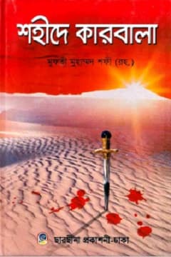 শহীদে কারবালা