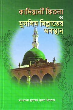 কাদিয়ানী ফিতনা ও মুসলিম মিল্লাতের অবস্থান