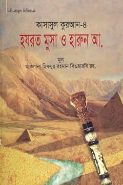 কাসাসুল কুরআন-৪র্থ পার্ট