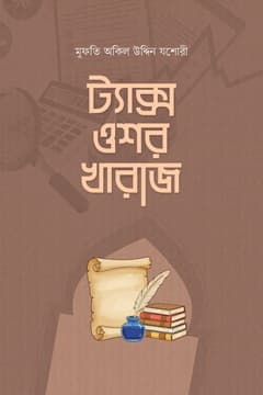ট্যাক্স উশর ও খারাজ