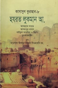 কাসাসুল কুরআন-৮ম পার্ট