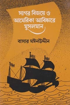 সাগর বিজয়ে ও আমেরিকা আবিষ্কারে মুসলমান