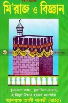 মিরাজ ও বিজ্ঞান