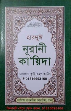 হারদুই নূরানী কায়দা