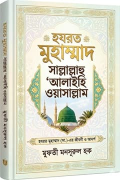 হযরত মুহাম্মাদ ﷺ