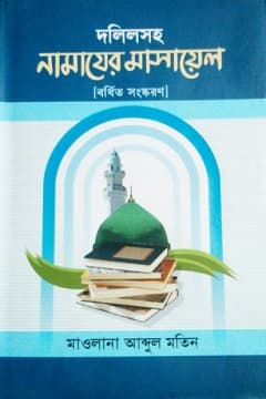 দলীলসহ নামাযের মাসাইল