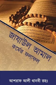 জাযাউল আমাল