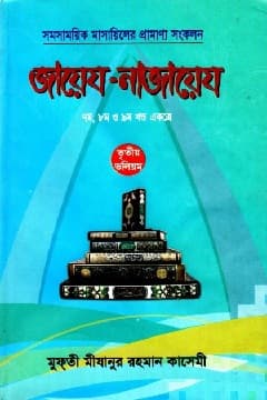 জায়েয নাজায়েয ৭ম থেকে ৯ম খণ্ড