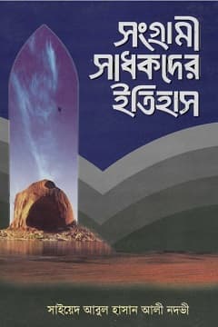 সংগ্রামী সাধকের ইতিহাস