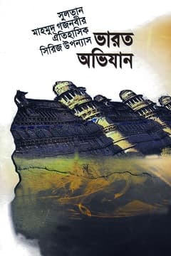 ভারত অভিযান-০২