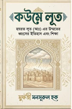 হযরত লুত ‘আলাইহিস সালাম