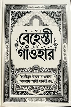 বেহেশতী গাওহার