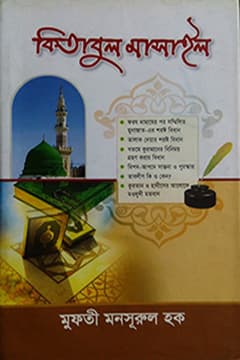 কিতাবুল মাসাইল