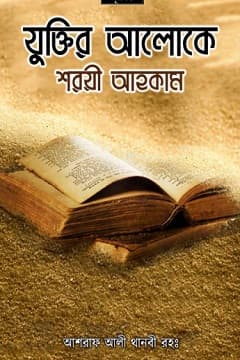 আল মাসালিহুল আকলিয়াহ লিল আহকামিন নাকলিয়াহ