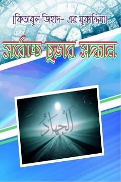 মুকাদ্দিমা (কিতাবুল জিহাদ)
