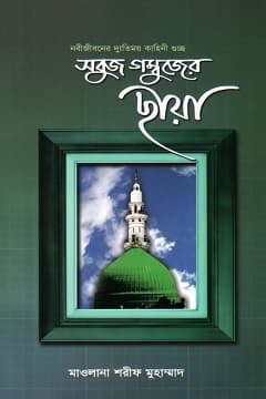 সবুজ গম্বুজের ছায়া