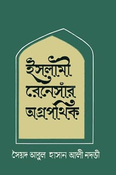 ইসলামী রেনেসার অগ্রপথিক