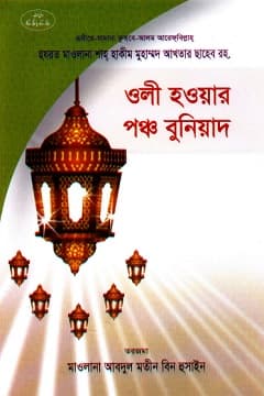 অলী হওয়ার পঞ্চ বুনিয়াদ