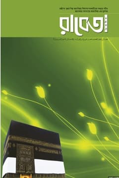 দ্বিমাসিক রাবেতা ৭ (মে - জুন ২০১৪)