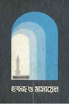 হাজ্জ ও মাসাইল