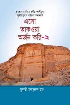 এসো তাকওয়া অর্জন করি (দ্বিতীয় খণ্ড)