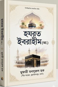 হযরত ইবরাহীম ‘আলাইহিস সালাম