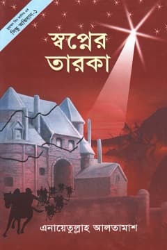 স্বপ্নের তারকা