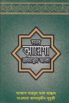 হযরত আয়িশা রা.