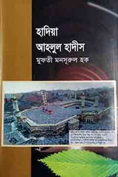 হাদিয়া আহলুল হাদীস