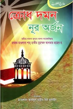 ক্রোধ দমন ও নূর অর্জন