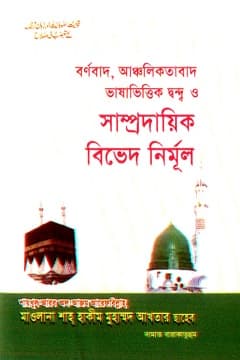 সাম্প্রদায়িক বিভেদ নির্মূল