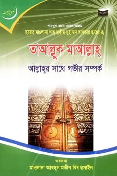 তা‘আল্লুক মা‘আল্লাহ