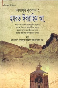 কাসাসুল কুরআন-২য় পার্ট