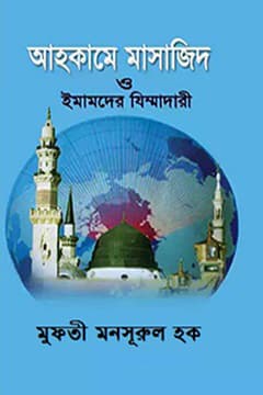 আহকামে মাসাজিদ