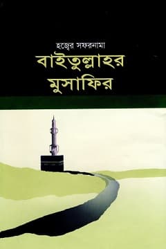 বাইতুল্লাহর মুসাফির