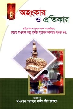 অহংকার ও তার প্রতিকার