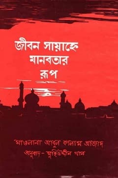 জীবন সায়াহ্নে মানবতার রূপ