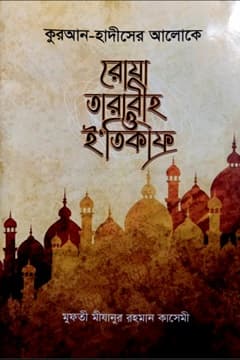 রোযা তারাবীহ ও ই'তিকাফ