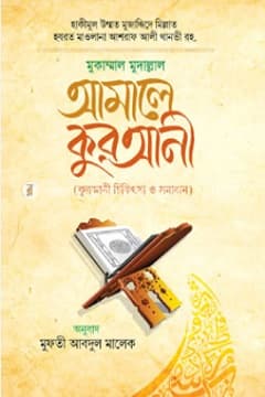 মুকাম্মাল আমলে কুরআনী
