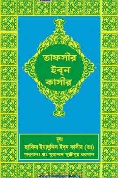 তাফসীরে ইবনে কাসীর-৪-৭