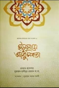 ইসলামে আধুনিকতা