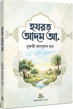 হযরত আদম ‘আলাইহিস সালাম