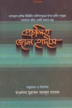 প্রচলিত জাল হাদীস