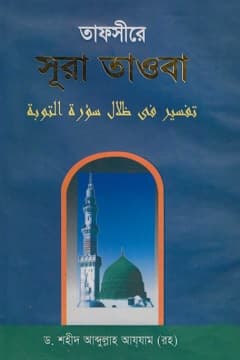 তাফসীরে সূরা তাওবা