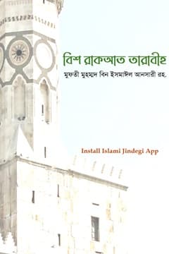 ২০ রাক‘আত তারাবীর হাদীস সহীহ