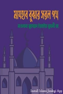 মাযহাব বুঝার সরল পথ